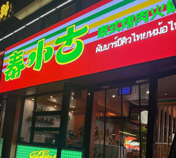 泰小古泰式烤肉火锅加盟